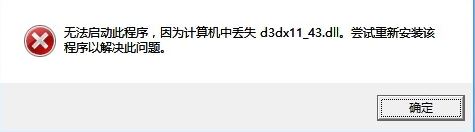 win10計算機丟失d3dx11_43.dll怎么辦?丟失d3dx11_43.dll的解決方法