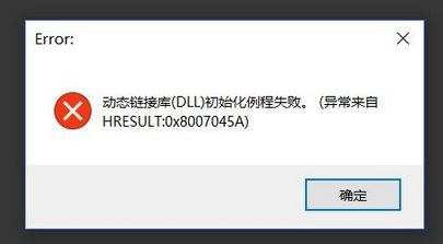 win10系統 hresult：0x8007045A 動態鏈接庫初始化例程失敗 該怎么辦？