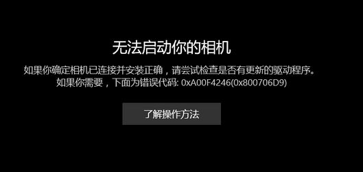 win10相機(jī)打不開:無法啟動你的相機(jī) 0x800706D9 的有效解決方法