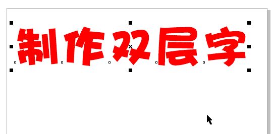 cdr怎么做雙層字?教你CorelDRAW 制作雙層字的方法