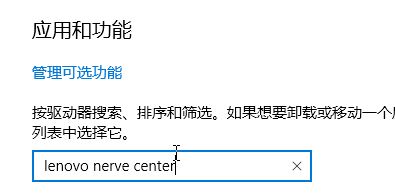 win10系統lenovo nerve center是什么?教你卸載lenovo nerve center