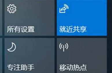Win10就近共享功能怎么用？win10體驗共享功能使用方法