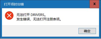 win10無法打開DRIVERS 發生錯誤 無法打開注冊表項該怎么辦?