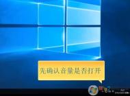 Win10系統電腦沒聲音完美解決三部曲