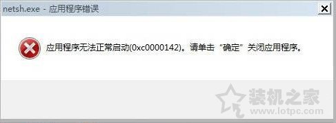 Win7系統(tǒng)出現(xiàn)netsh.exe應用程序無法正常啟動0xc0000142解決方法