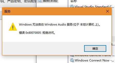 Win10系統Windows Audio無法啟動0x80070005 拒絕訪問怎么辦?