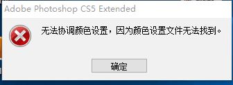 ps無法協調顏色設置無法運行怎么辦?(已解決)