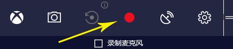 win10系統win+G無法呼出錄屏欄的解決方法