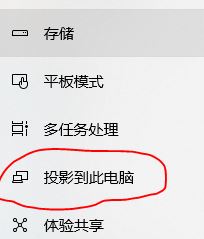 win10怎么投影到此電腦呢?投影到此電腦設(shè)置教程