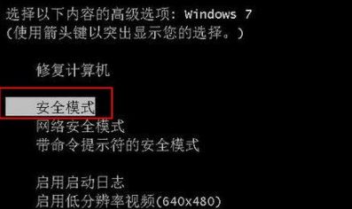 win7筆記本怎么進入安全模式?筆記本進安全模式教程