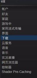 steam下載游戲慢怎么辦？加快steam游戲下載速度教程