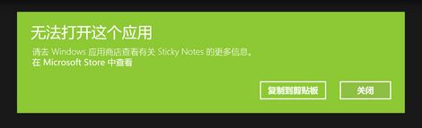 win10運行sticky notes:無法打開這個應用 的解決方法