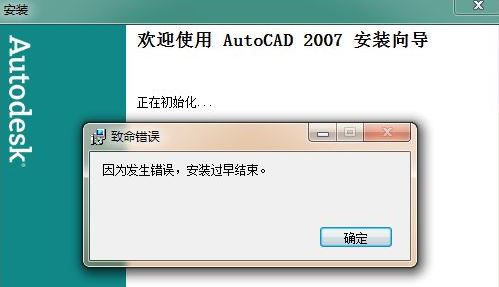win7旗艦版安裝cad因為發生錯誤安裝過早結束怎么辦?