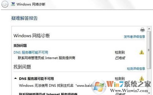 win7旗艦版dns配置錯誤怎么辦?教你修復(fù)dns配置出錯無法上網(wǎng)的問題
