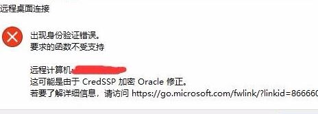 win10系統遠程 credssp 加密oracle 修正 有效解決方法