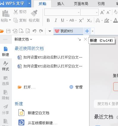 啟動wps默認啟動新建空白文檔怎么設置？（圖文教程）