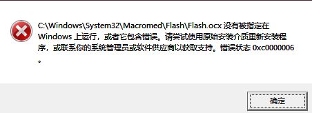 win10系統flash.ocx沒有被指定在windows上運行的解決方法