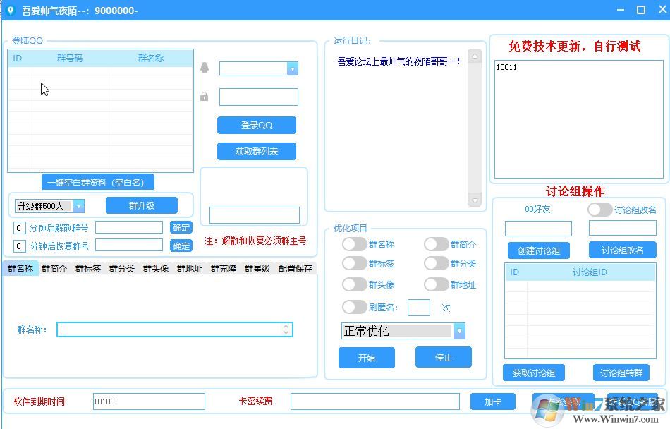 qq群排名優化工具免費破解版v1.0(快速提升群排名)