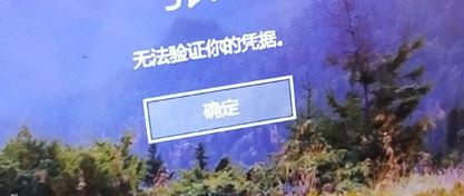 win10系統pin碼登錄:無法驗證你的憑據的解決方法