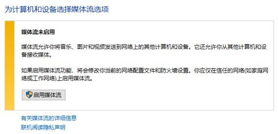 win10 媒體流未啟用 無法啟用的解決方法!