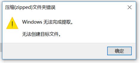 win10壓縮(zipped)文件夾錯(cuò)誤:Windows無法完成提取 怎么辦?