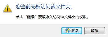 win10系統您當前無權訪問該文件夾怎么辦？（已解決）