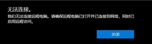 win10遠程桌面:請確保遠程電腦已打開并已連接到網絡 同時已啟用遠程訪問