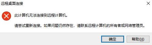 win10遠程桌面:請確保遠程電腦已打開并已連接到網絡 同時已啟用遠程訪問