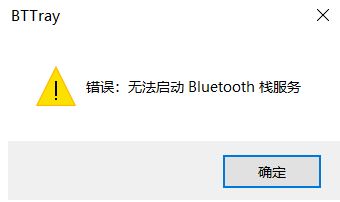 win10開機(jī)提示:無法啟動(dòng)Bluetooth棧服務(wù) 修復(fù)方法