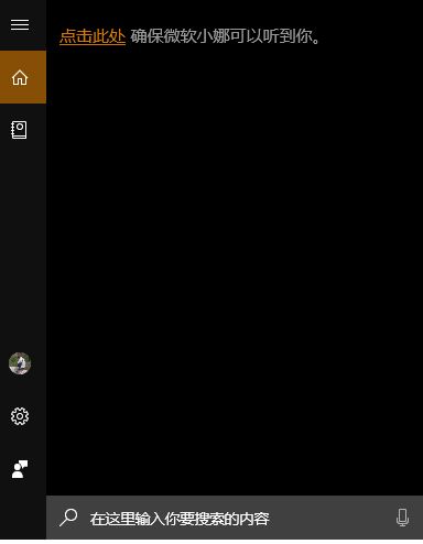 win10 點(diǎn)擊此處確保微軟小娜可以聽到你 怎么辦?(已解決)