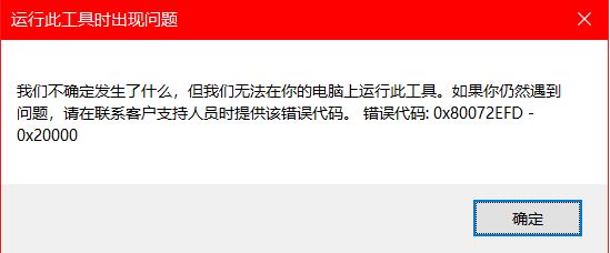 win10安裝程序錯誤:0x80072EFD-0x20000怎么辦?(已解決)