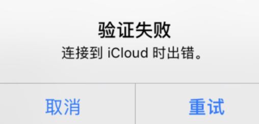icloud驗證失敗怎么辦?驗證失敗連接到icloud時出錯的解決方法