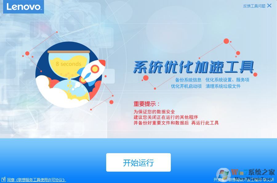 聯想系統優化加速專用工具