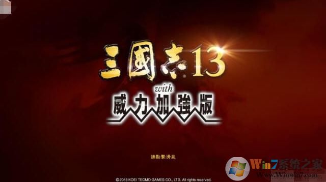 三國志13威力加強版破解補丁v1.09(含使用方法)