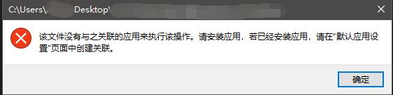 win10右鍵“選擇其他應用”提示:該文件沒有與之關聯的應用...解決方法