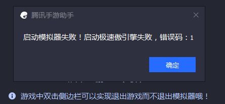 騰訊手游助手啟動模擬器失敗 錯誤碼:1 該怎么辦?(已解決)