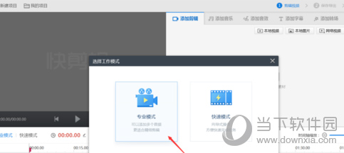 快剪輯專業模式