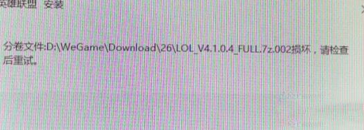 win7系統安裝LOL提示full.7z.002損壞怎么辦?(解決方法)