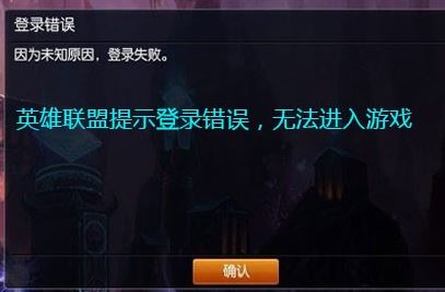 lol登錄失敗怎么辦?LOL登錄失敗的有效修復方法