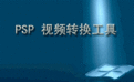 psp視頻格式轉換器 XviD4 v8.0.49最新免費版