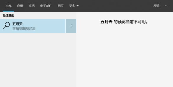 win10無法搜索:xx預覽當前不可用 的有效解決方法