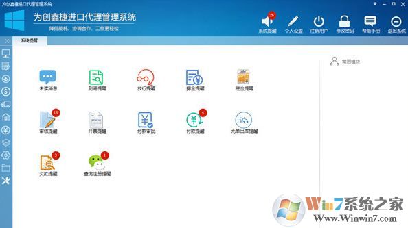 為創鑫捷進口代理管理系統免費版v0.8.1.7(進出口管理)