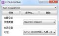 LEGUIGLOBAL轉區(qū)軟件v2.6.0（日文游戲亂碼轉換器）