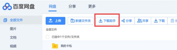 百度網盤直接下載助手 直鏈加速版v2.2.3(直接下載大文件)