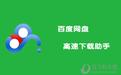 百度網盤直接下載助手 直鏈加速版v2.2.3（直接下載大文件）