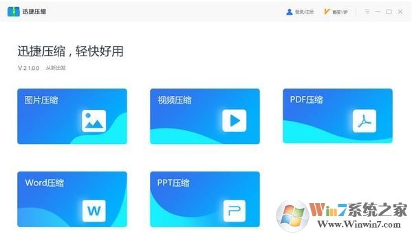 迅捷壓縮軟件v2.1.0.0破解版(支持圖片\PDF\視頻\Word\PDF)