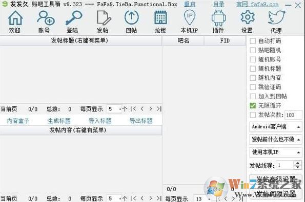 發發久貼吧工具箱v9.573最新版(簽到/回帖/發帖/頂帖)