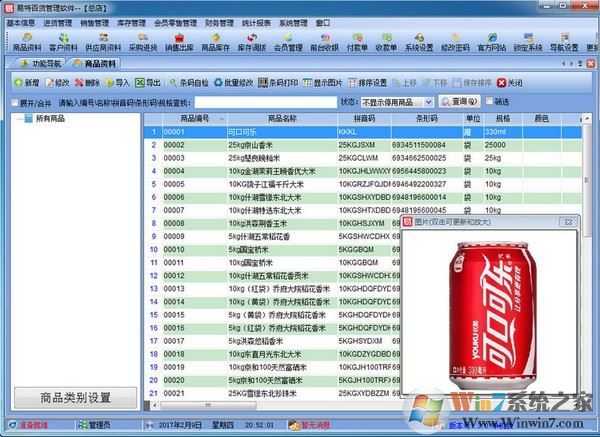 易特百貨管理軟件v3.9免費版