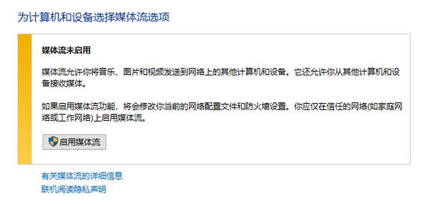 win10媒體流無法啟用怎么辦?流媒體無法啟用的解決方法