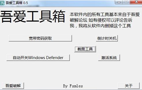 吾愛工具箱v0.5【一鍵關閉windows defender、獲取寬帶密碼、截圖】